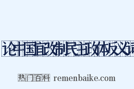 论中国宜改制民主政体反义词是什么意思的图片